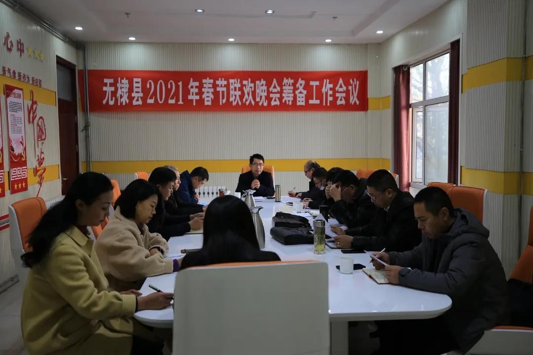 无棣县召开2021年春节联欢晚会筹备工作会议