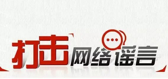 无棣公安依法查处一起网络谣言案件