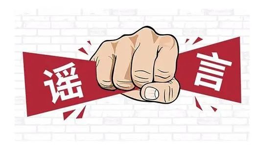 【警情通报】网上发布不实信息，无棣一网民被处罚！