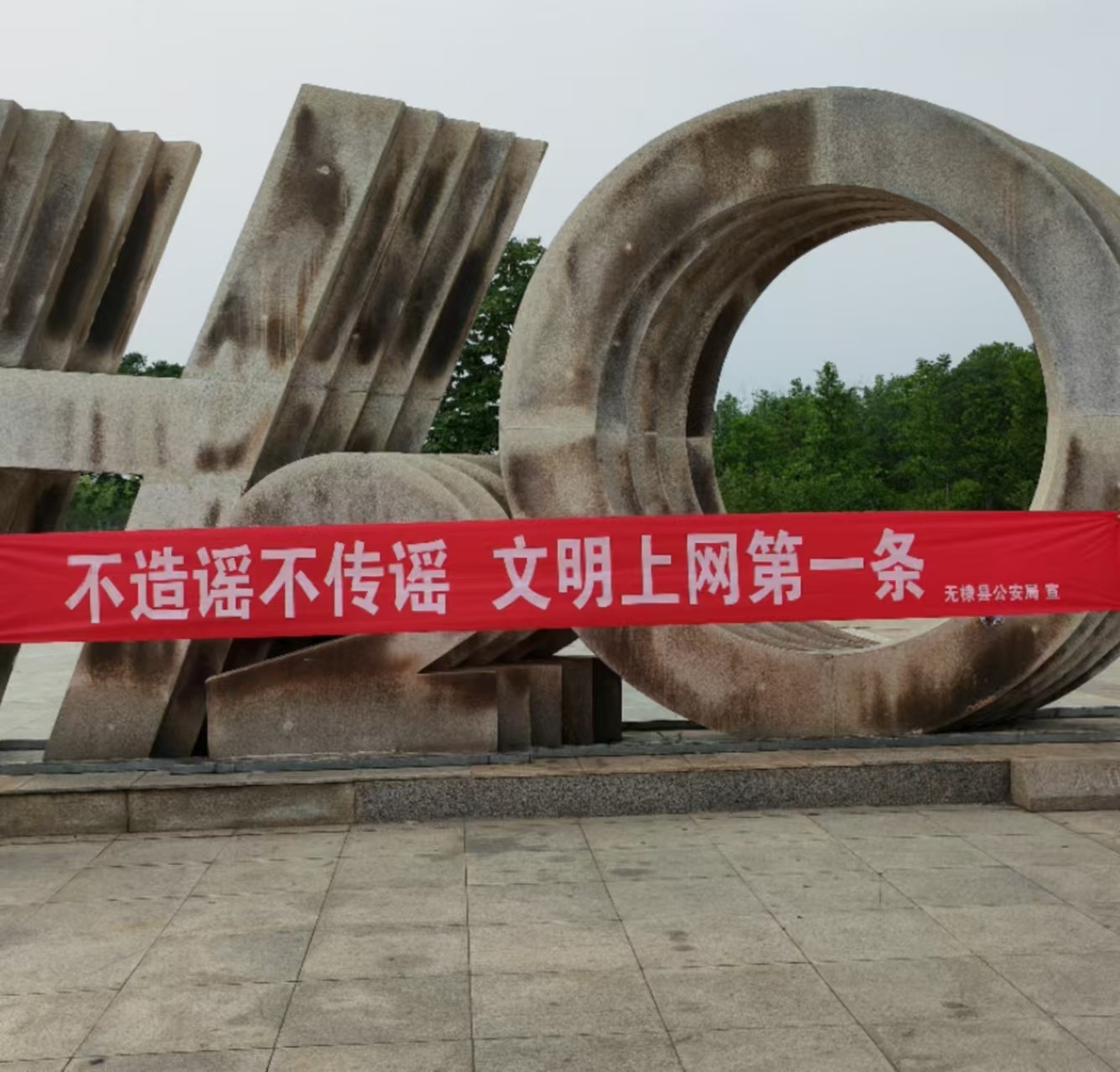 无棣公安开展打击整治网络谣言宣传活动，携手共建清朗网络家园！
