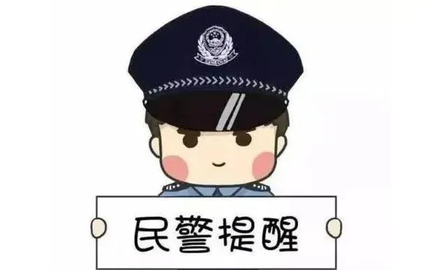 民警提示.jpg