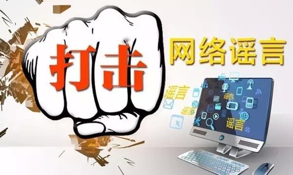 网络谣言.jpg