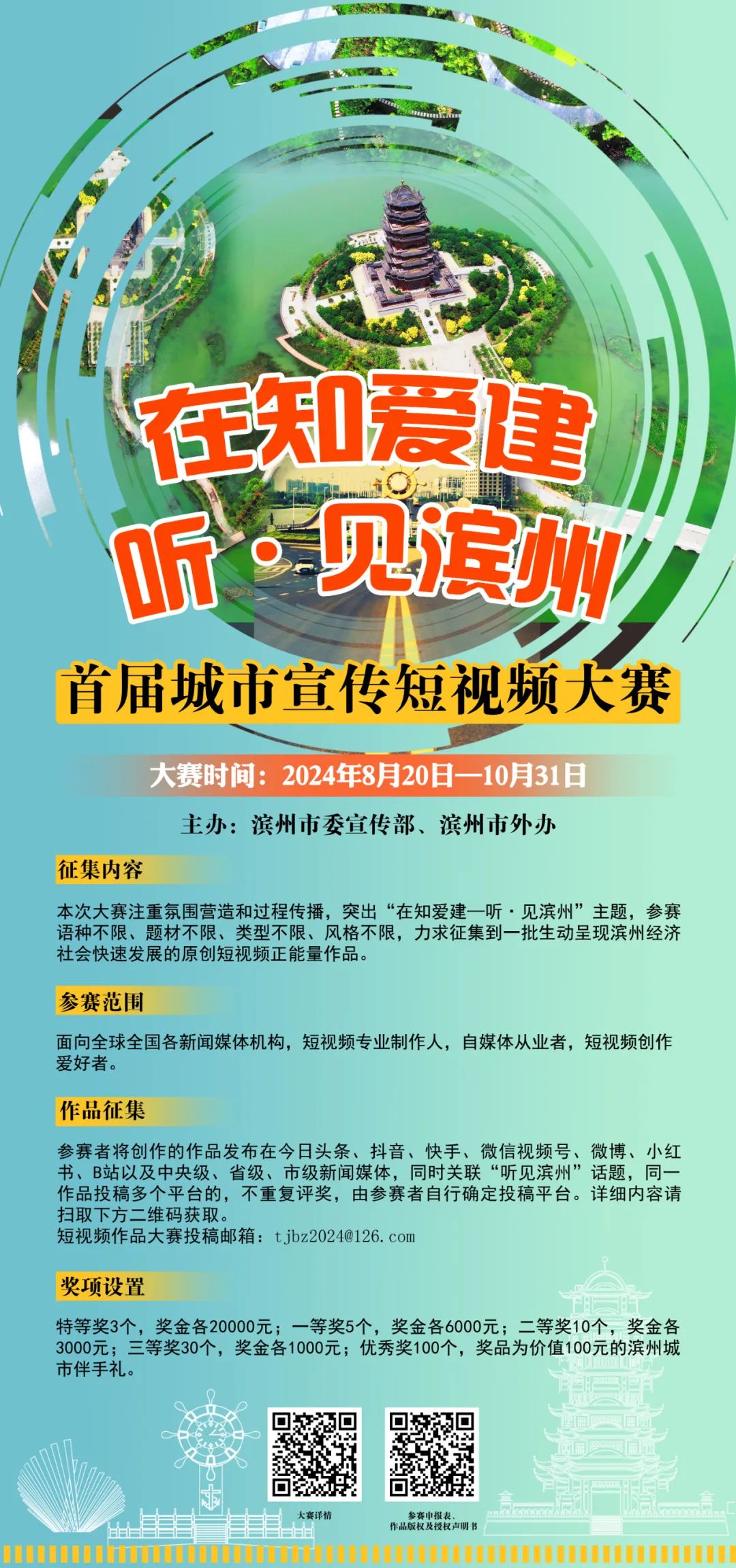 “在知爱建——听·见滨州”首届城市短视频大赛开始啦！