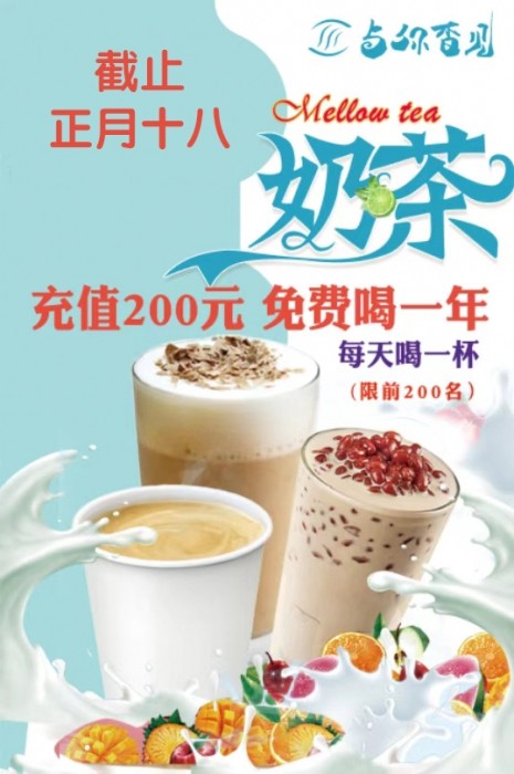 银座商城对面与你香见奶茶店，充200元，可以领取300杯奶茶！只限前200个名额！