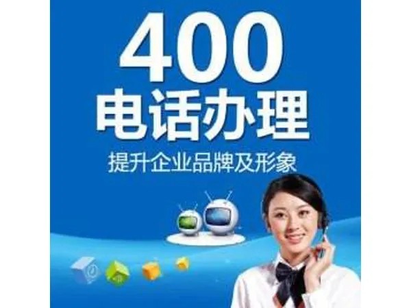  520为爱促销， 办理400号码特惠，特别优惠，1400三年 