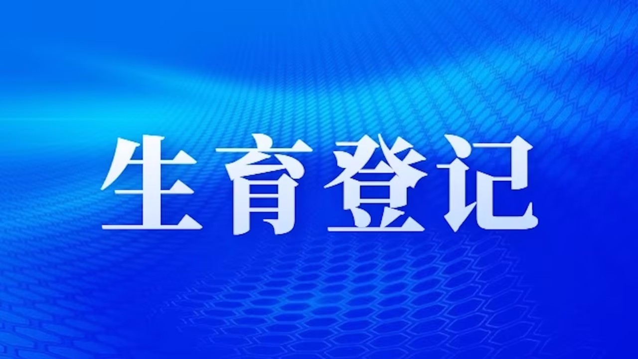 四川生育登记取消结婚限制， 2月15日起施行