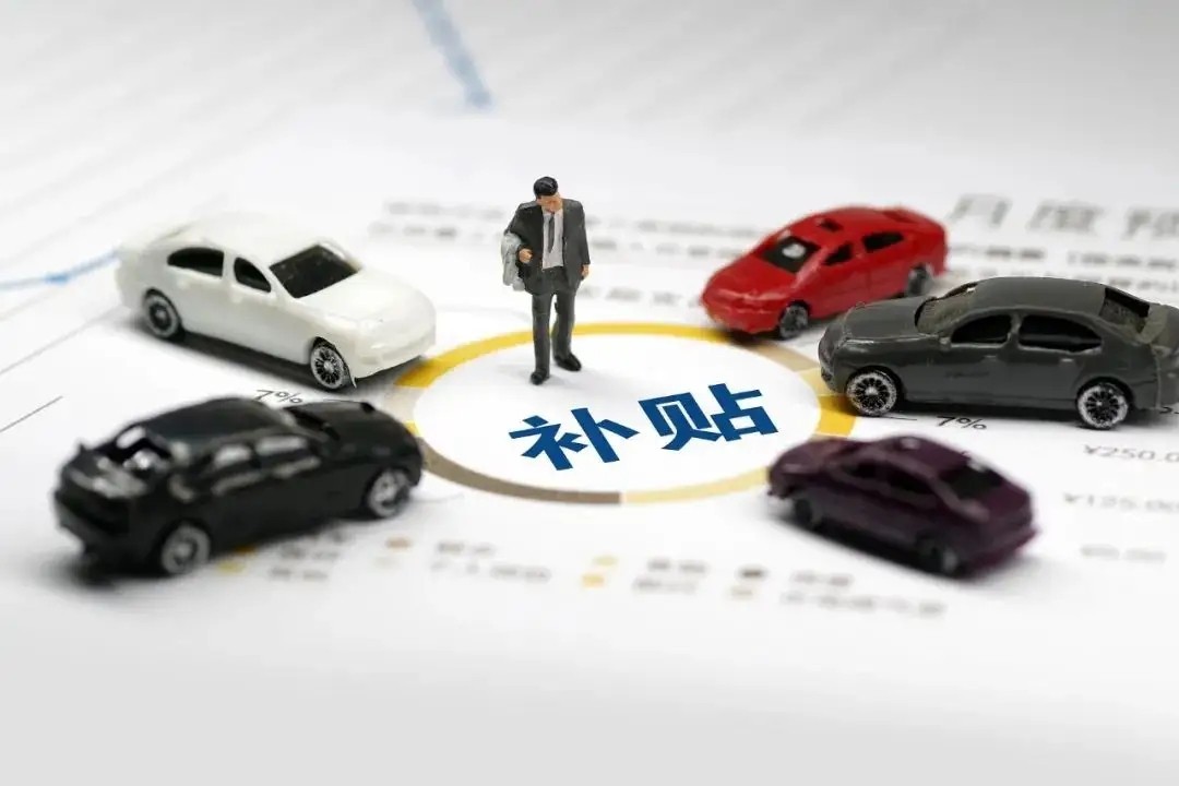 2023年无棣县汽车消费补贴来了，最高补贴3500元
