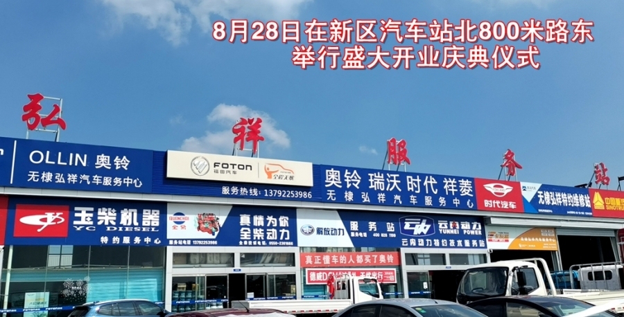 无棣福田汽车奥铃专卖店定于8月28日在新区汽车站北800米路东举行盛大开业庆典仪式